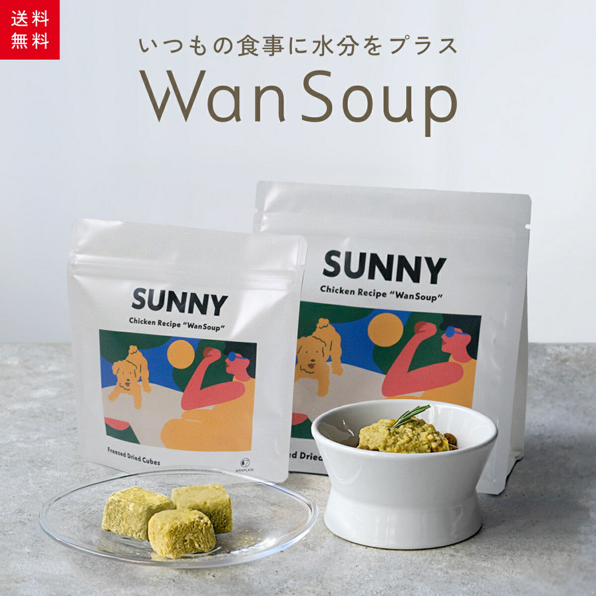 WanSoup ワンスープ 愛犬のためのフリーズドライの食べ