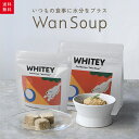 WanSoup ワンスープ 愛犬のためのフリーズドライの食べるスープ 犬用おやつ ふりかけ アレルギー対応 国産 化学物質無添加