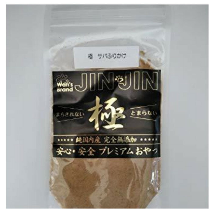 犬　おやつ　極　サバふりかけ　75g　10袋セット　Wan's Brand JIN JIN　全商品送料無料