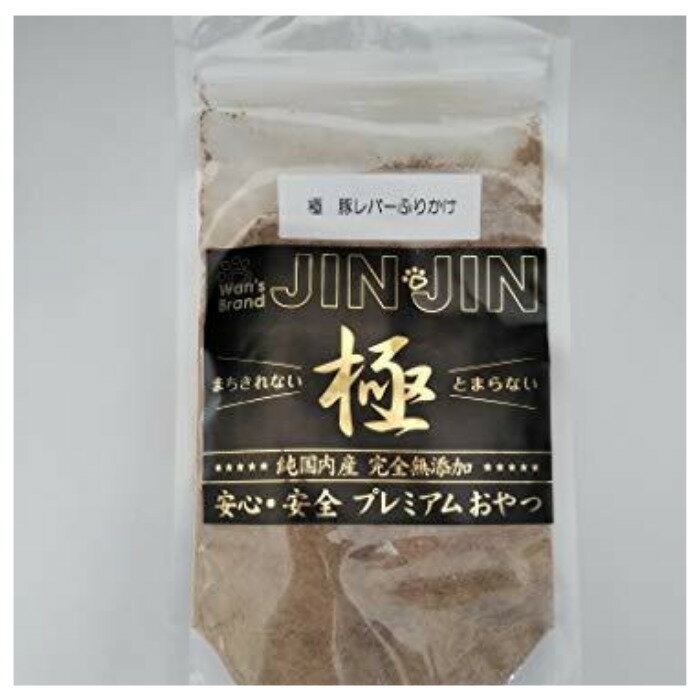 Wan's Brand JINJIN 犬 おやつ 国産 無添加 極 豚 レバー ふりかけ 75g 10袋セット