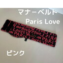 Wan's Brand JIN JIN　全商品送料無料マナ−ベルト Paris Love 　ピンク　Mサイズ