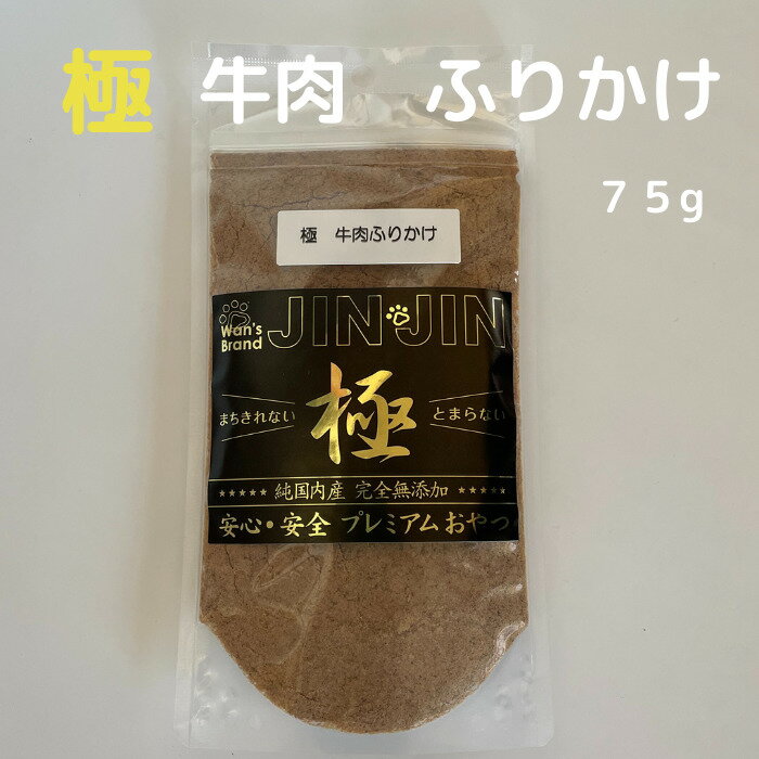 Wan's Brand JINJIN 犬 おやつ 国産 無添加 極 牛 肉 ふりかけ 75g 3袋セット 待ちきれない、とまらない！ 美味しさ爆発！純国産、無添加おやつ。厳選素材をオーブンでじっくりと焼き上げ、除菌、滅菌処理をしています。 プレミアムおやつ(極シリーズ) 原材料、製造ともに完全国内産です。安心、安全の完全無添加です。牛肉といえば、動物性たんぱく質の代表格です。必須アミノ酸をバランスよく含む優れたたんぱく源！鉄分、亜鉛、ビタミン、ミネラルが豊富に含まれています。北海道産の新鮮な牛肉の身はもちろん、骨、血と余すことなく、ふりかけにしました。ワンちゃん、ネコちゃん兼用。まさに栄養の塊、最強の逸品です！！！ 食欲不振、病中病後、ご褒美、フードに混ぜるなどなど・・使い方色々！＊商品ラインナップお試し　1袋(定価販売)、お買い得3袋セット(5％OFF)、さらにお買い得5袋セット(8％OFF)、さらにさらにお買い得10袋セット(10％OFF)、超超お買い得20袋セット(20％OFF)、全4種類のお買い得セット販売をご用意しております。 2