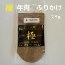 犬 おやつ 極 牛肉ふりかけ 75g 10袋セット Wan's Brand JIN JIN 全商品送料無料