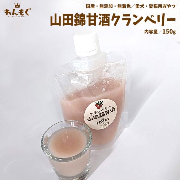 犬　おやつ　無添加　国産　山田錦甘酒クランベリー　150g　こだわり　ヘルシー