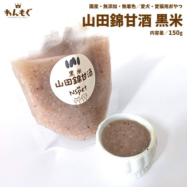 犬　おやつ　無添加　国産　山田錦甘酒黒米　150g　こだわり　ヘルシー