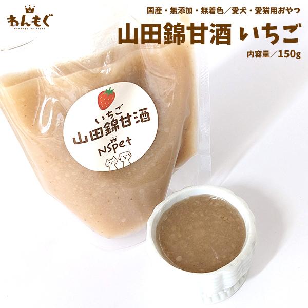 犬　おやつ　無添加　国産　山田錦甘酒いちご　150g　こだわり　ヘルシー