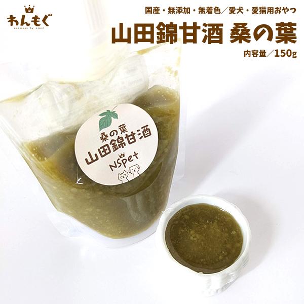 犬　おやつ　無添加　国産　山田錦甘酒桑の葉　150g　こだわり　ヘルシー