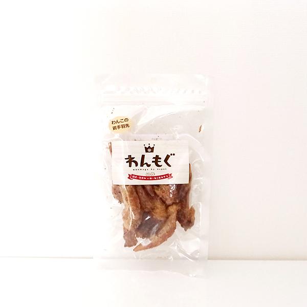 犬　おやつ　無添加　国産　わんこの鶏手羽先　50g　わんもぐ　安心安全　こだわり...