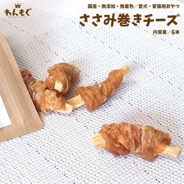 犬　おやつ　無添加　国産　ささみ巻きチーズ　6本入り　わんもぐ　安心安全　こだわり　ヘルシー