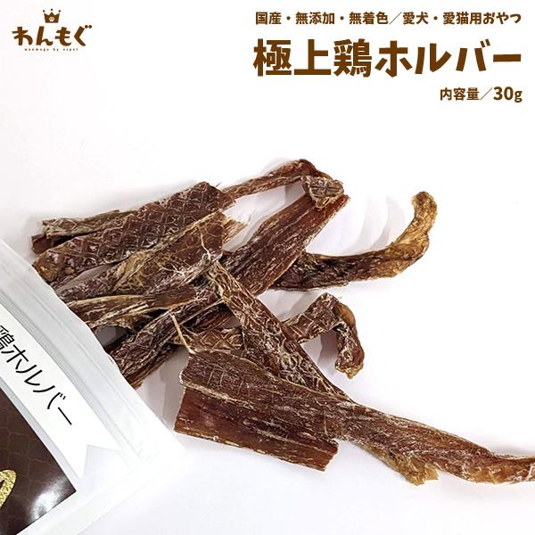 犬　おやつ　ジャーキー　無添加　国産　極上鶏ホルバー　30g　わんもぐ　こだわり　ヘルシー