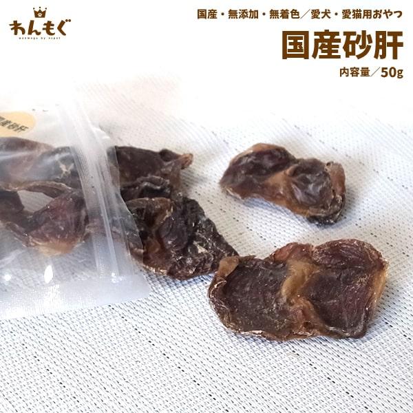 犬　おやつ　無添加　国産砂肝　すなぎも　40g　わんもぐ　安心安全　こだわり　ヘルシー