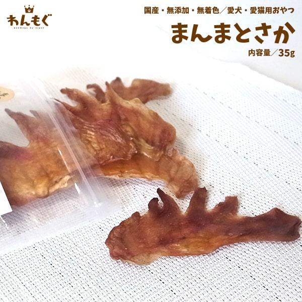 犬　おやつ　無添加　国産　まんまとさか　35g　わんもぐ　安心安全　こだわり　ヘルシー