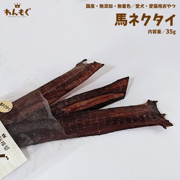犬 おやつ ジャーキー 無添加 国産 馬ネクタイ 35g わんもぐ こだわり ヘルシー