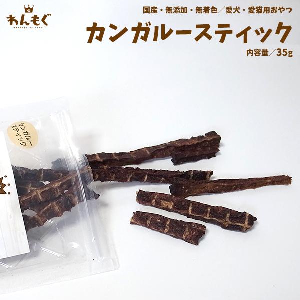 犬　おやつ　無添加　カンガルースティック　35g　わんもぐ　安心安全　こだわり　ヘルシー