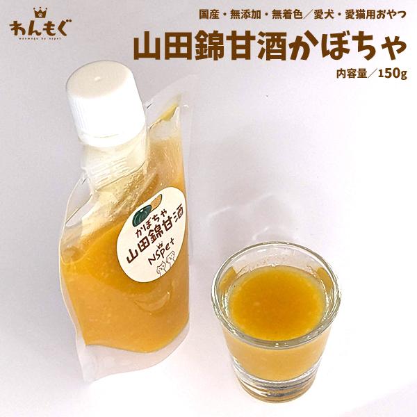 犬　おやつ　無添加　国産　山田錦甘酒　かぼちゃ　150g　こだわり　ヘルシー