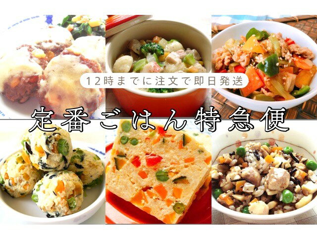 ★賞味期限冷凍保管にて製造日より4カ月★各商品に賞味期限を記載しております 内容量 ★おにくのバースデーケーキ　1個 ★ふわふわミニチーズケーキ　1袋（2個入り） ★わんぱくWanバーグ　1袋（4個入り） ★お肉たっぷりチキンライス　130g ★チキンと彩り野菜の豆乳グラタン　1個 ★ばりうまチキンナゲット　1袋（5個入り） 使　 用 原材料 【おにくのバースデーケーキ】鶏肉、卵、人参、かぼちゃ、いんげん、赤パプリカ、パン粉、豆乳、ブロッコリー、じゃがいも、クランベリー 【ふわふわミニチーズケーキ】無糖ヨーグルト、卵、小麦粉、クリームチーズ、無塩バター、オリゴ糖 ★この商品のクリームチーズには安定剤（ローカストビーンガム）が使用されています 【わんぱくWanバーグ】鶏レバー、牛肉、豚肉、にんじん、小松菜、ナチュラルチーズ、コーン、いんげん、パプリカ、小麦粉、パルメザンチーズ、しいたけ 【お肉たっぷりチキンライス】鶏肉、トマト、白米、人参、コーン、グリンピース、パプリカ、ピーマン、鶏ガラスープ、椎茸 【チキンと彩り野菜の豆乳グラタン】鶏肉、マカロニ、豆乳、じゃがいも、ブロッコリー、パプリカ、チーズ、なす、人参、しめじ、コーン、小麦粉、オリーブオイル、パセリ 【ばりうまチキンナゲット】鶏肉、豆腐、片栗粉、小麦粉、卵、米油 ご注意 ★現在ご使用のフードからの切り替えは慎重に行って下さい。ドライフードからの切り替えの場合、品質の良悪に関わらず便がゆるくなることがあります。これは腸内環境の変化で起こる現象です。★万が一、体質に合わない場合、給与を中止しかかりつけの獣医師の診察を受診されることをおすすめします。★大きくて食べずらそうな場合、丸呑みして喉に詰まらせる心配がある場合適当な大きさに切る、ほぐすなど行ってください。 犬無添加フード 犬おやつ 手作りご飯 ]無添加ドッグフード 犬誕生日ペット栄養管理士・ペット食育上級指導士監修【12時までの注文で即日発送】定番ごはん特急便 ●今すぐ欲しい！旅行に出かける前に欲しい！などとにかく急いでいる飼い主さん。そんな時はこの定番ごはん特急便がおすすめ ●12時までのご注文で即日発送致します。 注意！）ほかの商品と一緒にご注文頂いた場合は即日発送をお約束できません。また店休日の発送は承っておりませんのでご注意下さい。 ※福岡からの発送のため翌日に到着する地域と翌々日に到着する地域がございます。 ★翌日配達地域　九州（沖縄以外）、中国、四国、関西、北陸東海（愛知、岐阜、三重、石川、福井）一部例外あり ★翌々日配達地域　北陸東海（静岡、富山、新潟）、関東、甲信越、東北、北海道、沖縄 時間指定がある場合到着が遅れる可能性がございます。ヤマト運輸の料金、お届け予定日検索より到着日をご確認下さい。（発送元　〒811-0213） ※12時をすぎたご注文は翌日の発送となりますのでご注意下さい。 わんぱくWanバーグ1袋（4個入り） 当店不動の人気ナンバーワン商品。牛、豚肉の合挽きミンチに鶏レバーを加えたこだわりのハンバーグ。ビタミン補給にお野菜の付け合わせも一緒についてきます。ビタミンB群、食物繊維、カルシウムが豊富！好き嫌いの多い子、便秘ぎみの子、食の細い子におすすめです。 フィッシュ＆ポークのクリームシチュー風 淡泊な白身のお魚と豚肉にたっぷりの豆乳を加えてクリームシチュー風に仕上げました。お魚好きなわんちゃんに大好評水分がしっかりとれます！日頃あまりお水を飲まない子、ダイエット中の子におすすめです ぱくぱく食べちゃうホイコーロー 豚肉にキャベツ、ピーマン、味噌を組み合わせた中華の定番ホイコーロー 疲労回復ビタミン、ビタミンB1を豊富に含む豚肉を使用した夏バテ解消メニューです 近年、味噌の機能性がとても注目されています。 ちきちきチキンボール1号（和風）1袋（5個入り） 鶏肉に刻んだ野菜を加えて丸めたチキンボール。お野菜も入ってボリュームたっぷり お豆腐が入ってヘルシー！ダイエット中のごはんにもおすすめです 切り干し大根、椎茸、ひじきが入って便秘解消おなかスッキリ。食物繊維は余分な老廃物を体内から排出してくれます カラフル野菜のチキンローフ 赤、黄、緑の野菜を使用したカラフルなミートローフです 鶏肉を使用したミートローフは、お肉がたっぷり食べれてカロリー控えめ！ 食べ応えのあるお肉たっぷりな商品に仕上げ、夏バテぎみのわんちゃんの嗜好性も抜群です 鶏五目ごはん 鶏モモ肉と野菜をじっくり炊き込みました。 米粒の1つ1つまで旨みがギューっと凝縮されています マンガン、食物繊維が豊富 便秘ぎみの子、野菜嫌いの子、老犬、繁殖希望の子におすすめ