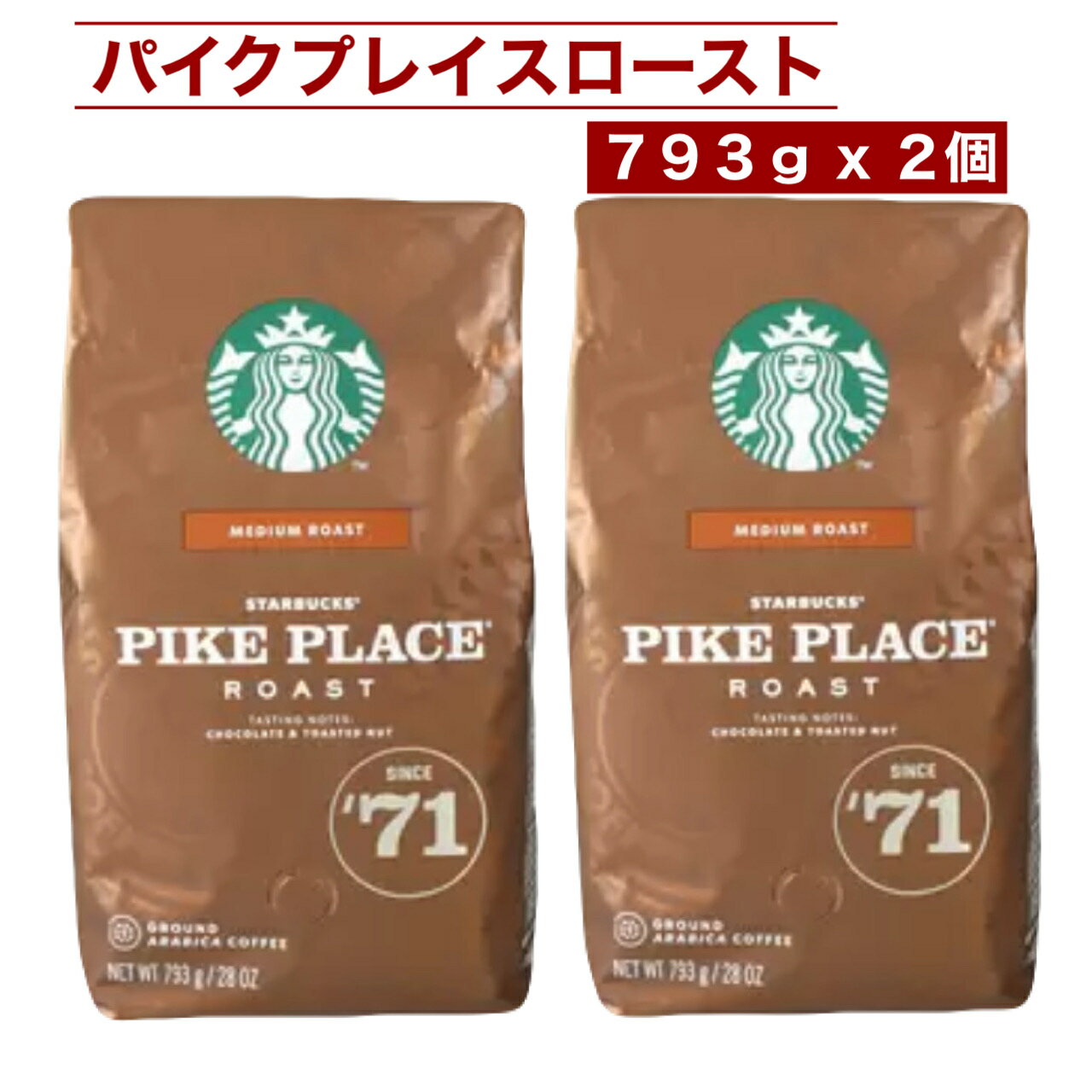 スターバックス パイクプレイス ロースト 793g x 2袋 中煎り グラウンドコーヒー 香ばしいチョコ ナッツの風味 STARBUCKS PIKE PLACE コストコ