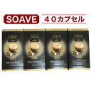 ネスプレッソ 互換 コーヒーカプセル 40個セット SOAVE Caffitaly エスプレッソコーヒー カフィタリー カプセルコーヒー コストコ