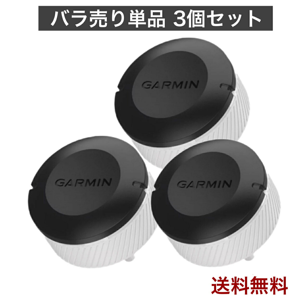 ガーミン CT10 Garmin Approach アプローチ ゴルフ スイング 3個セット バラ売り 複数購入可 1