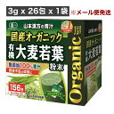 商品詳細 内容物 1袋：3g x 26包 ご使用方法 1. 先に1パックをシェーカー又はコップに入れます。 2. 水、豆乳、牛乳などを100ml注ぎます。 3. 粉末が細かいため、よくシェイクしてください。 4. ダマにならないように手早くかき混ぜます。 5. 1日1〜2パックを目安に、いつでもお飲みいただけます。 6. レンジで温めてホットでも美味しくいただけます。 特徴 ・一番刈りの新鮮な若葉を使用 ・栄養価と旨味に優れた国産有機原料を使用 ・独自の一貫製法 ・大麦の若葉を純粋100％使用し混ぜ物なし 注意事項 ・開封後はお早めにご使用ください。 ・粉末を直接口に入れますと、のどにつまる恐れがありますので、おやめください。 ・生ものですので、作り置きしないでください。 ・本品にはビタミンKが含まれるため、摂取を控えるように指示されている方は医師、薬剤師にご相談ください。 ・万一、体に偏重が出ましたら、直ちにご使用を中止してください。 ・天然の素材原料ですので、色、風味が変化する場合がありますが、品質には問題ありません。 ・小児の手の届かない所に保管してください。 ・食生活は、主食、主菜、副菜を基本に食事のバランスを。 ※関連ワード※ご注文前に確認をお願い致します ・メール受信について ご注文確認メール、発送完了メールを楽天市場にご登録されているメールアドレスに必ずお送りしております。受信できていない場合は、迷惑メールフォルダなどをご確認いただ蹴ますよう、お願い致します。 ・発送について あす楽には対応しておりません。素早い対応を心掛けておりますが、お時間に余裕を持ったご注文をお願い致します。 ・ラッピングについて ラッピング、熨斗には対応しておりません。