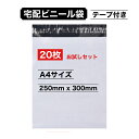 宅配ビニール袋 お試し セット 250x300mm 20枚 A4 厚手 白 テープ付き 宅配袋 梱包 袋 発送用 ナイロン袋 メール便 クリックポスト ゆうパケット ゆうメール