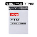 宅配ビニール袋 250x300mm 400枚 A4 白 テープ付き 宅配袋 梱包 袋 発送用 ナイロン袋 メール便 クリックポスト ゆうパケット ゆうメール