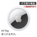 翌日発送 AirTag Apple アップル エアタグ 本体 バラ売り 紛失防止 忘れ物防止 盗難防止 タグ 鍵 探し物 発見 誕生日 プレゼント ギフト 旅行 スーツケース 追跡番号あり配送 簡易包装