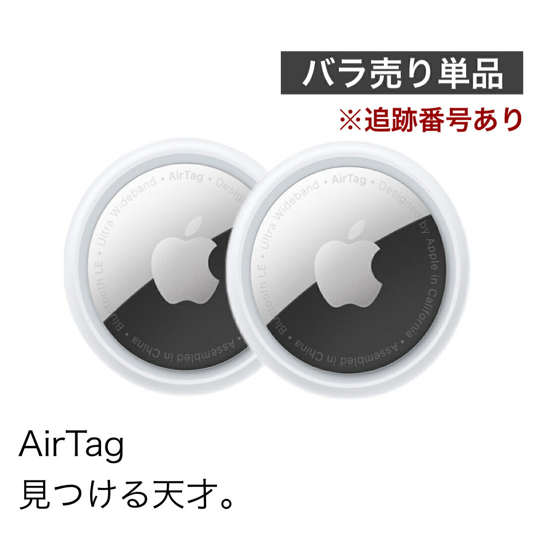 翌日発送 AirTag Apple アップル エアタグ 本体 2個セット バラ売り 紛失防止 忘れ物防止 盗難防止 タグ 鍵 探し物 発見 誕生日 プレゼント ギフト 旅行 スーツケース 追跡番号あり配送 簡易包装 1