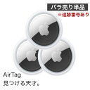 翌日発送 AirTag Apple アップル エアタグ 本体 3個セット バラ売り 紛失防止 忘れ物防止 盗難防止 タグ 鍵 探し物 発見 誕生日 プレゼント ギフト 旅行 スーツケース 追跡番号あり配送 簡易包装