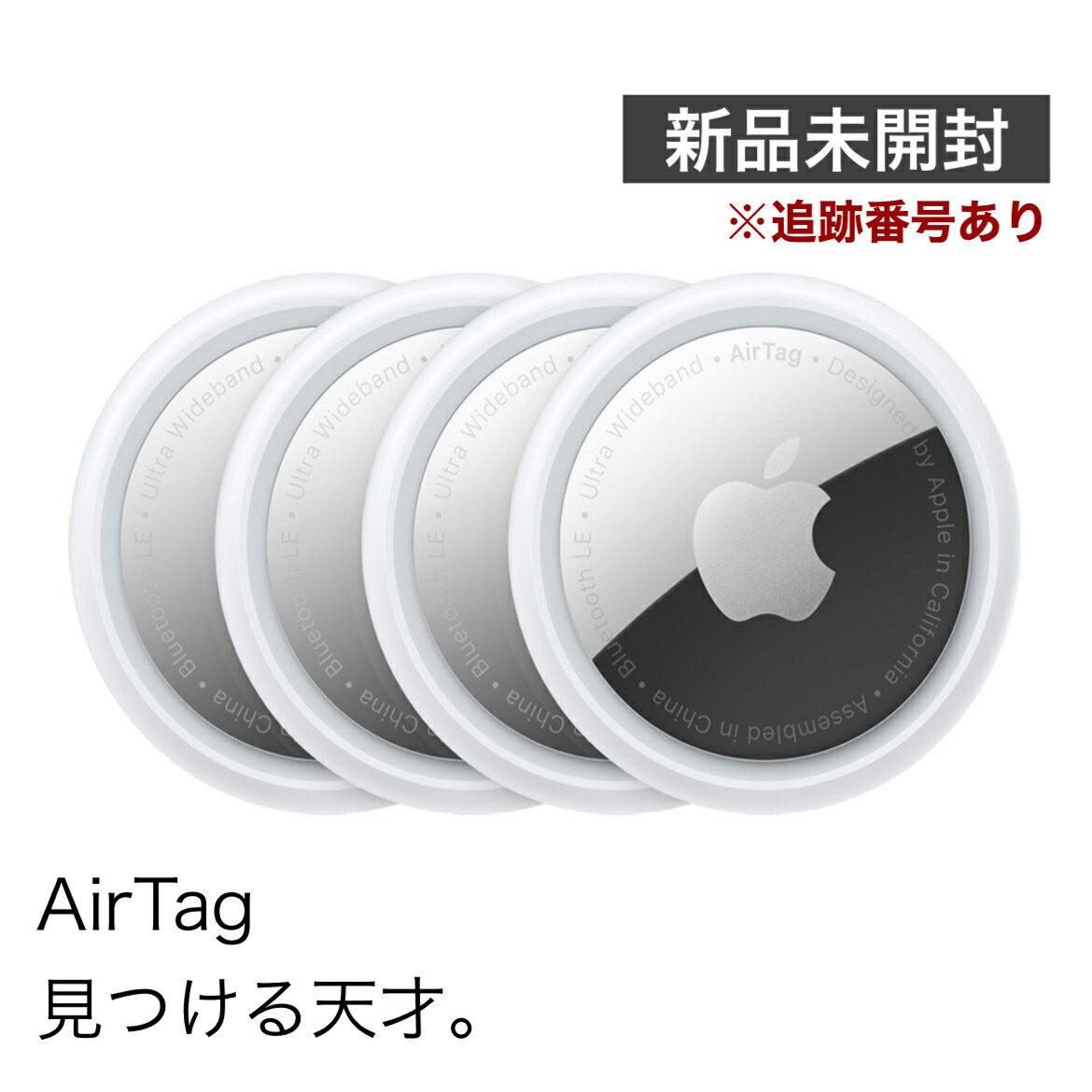 翌日発送 AirTag Apple 未開封 アップル エアタグ 本体 4個セット MX542ZP-A 紛失防止 忘れ物防止 盗難防止 タグ 鍵 探し物 発見 誕生日 プレゼント ギフト 旅行 スーツケース 追跡番号あり配送 簡易包装