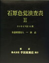 石原色覚検査表2 コンサイス版14表