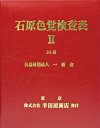 石原色覚検査表2 24表