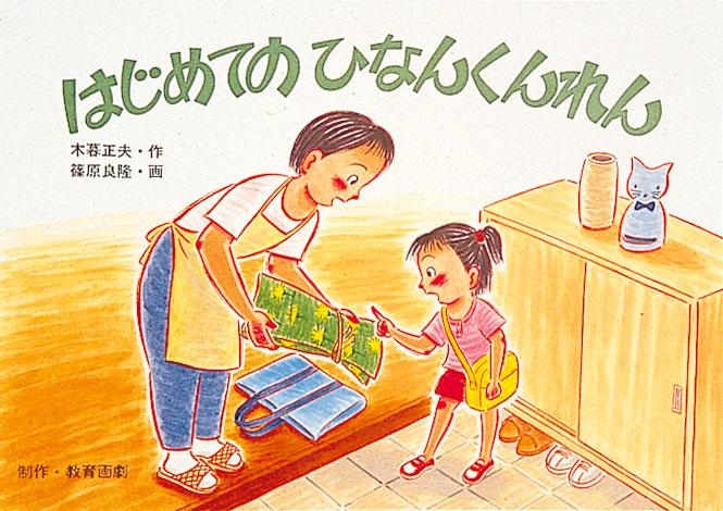 【P10倍&お得クーポン配布中！4日20:00-11日1:59】紙芝居 じしんだ！そのときどうする？ 2512ss