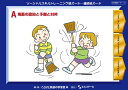 SST絵カード 連続絵カード (1) A 場面の認知と予測と対処