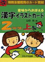 意味からおぼえる 漢字イラストカード (2) 2年生 上(カード80枚)