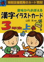 意味からおぼえる 漢字イラストカード (4) 3年生 上(カード100枚)