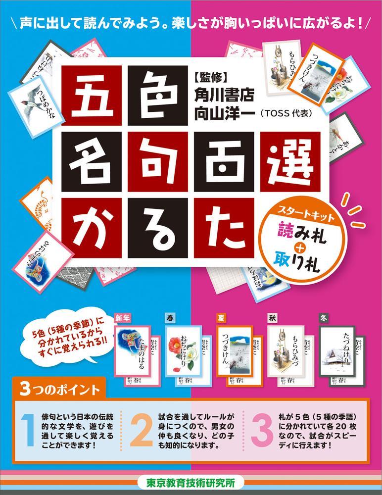 <TOSSオリジナル教材>五色名句百選かるた (1) スタートキット(読み札+取り札)