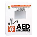 防水屋外用AED収納ボックス 壁掛けタイプ