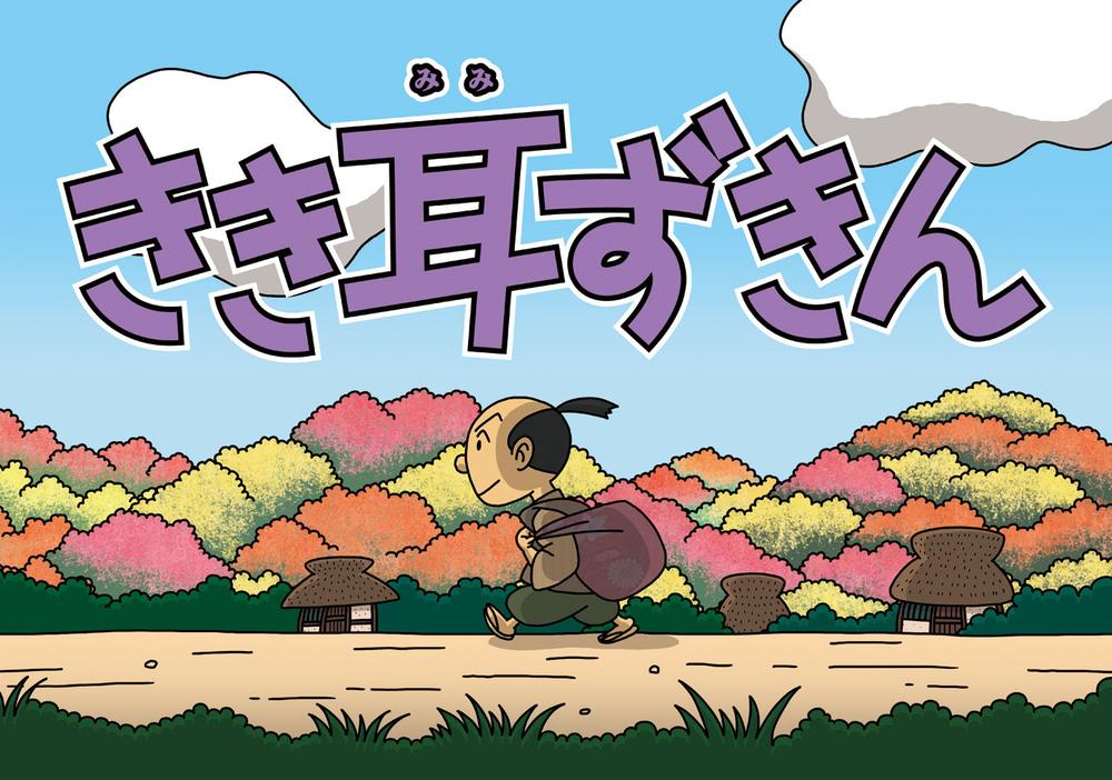 昔話紙芝居シリーズ　春 (3) きき耳ずきんのサムネイル