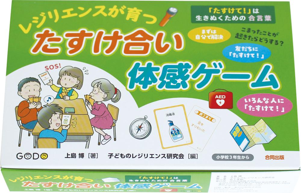 【P10倍！20日20:00-27日1:59】レジリエンスが育つたすけ合い体感ゲーム