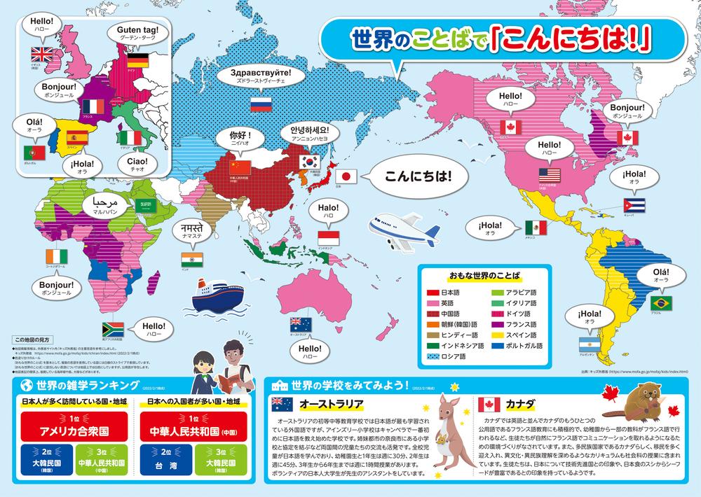 世界のことばで「こんにちは！」