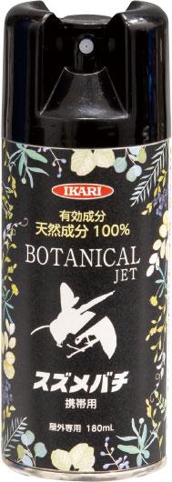 【P10倍！14日10:00-16日23:59】ボタニカルジェット (1) スズメバチ携帯用 180mL
