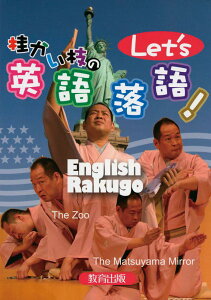 【P10倍!19日20時-25日23:59】桂かい枝のLet’s英語落語