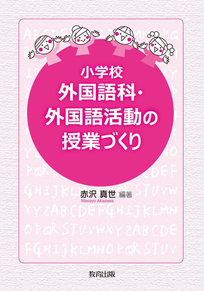 小学校 外国語科・外国語活動の授業づくり