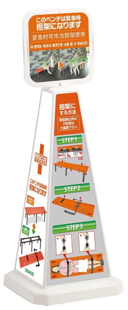 【P10倍！20日20:00-27日1:59】レスキューボードベンチ説明看板