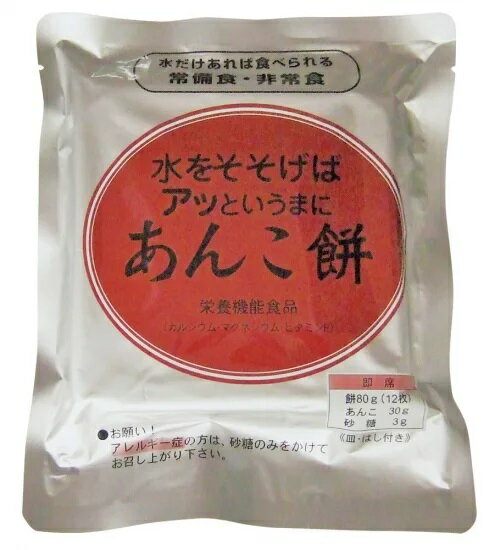 【非常食 単品】水だけあれば餅 あんこ餅 防災食 非常食 備蓄食料 災害 長期保存 お餅 もち おやつ 美味しい アウトドア 登山 山登り キャンプ 旅行