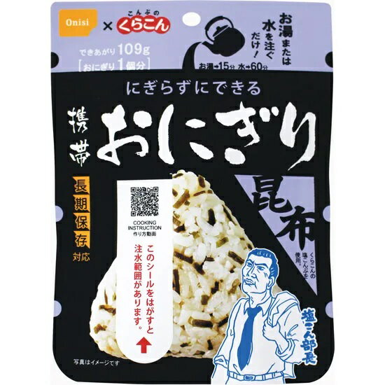 【非常食　単品】尾西食品　携帯おにぎり　昆布　防災　アウトドア　水があればできる　旅行　ドライブ..