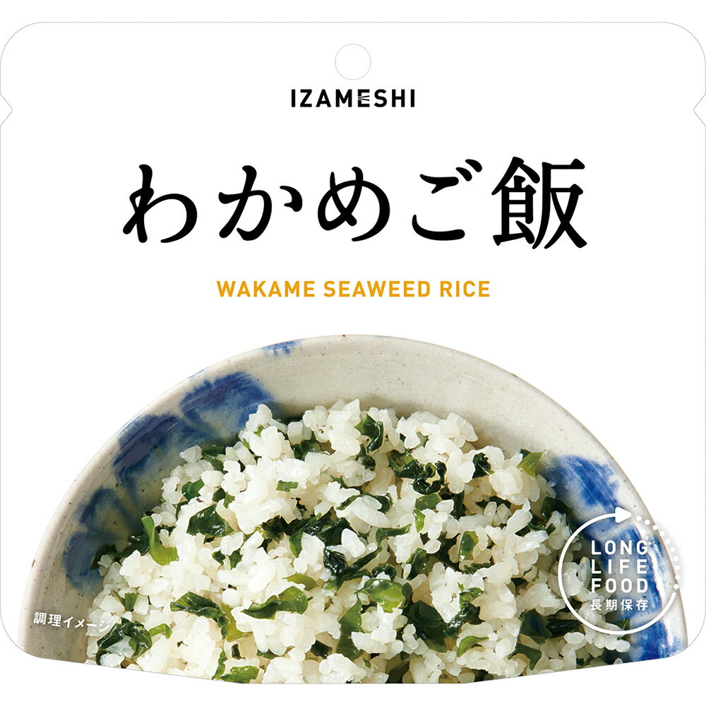 ★対象商品5点で10％OFF＆5/18ポイント10倍★【非常食 単品】イザメシ　わかめご飯