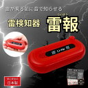 シナノカメラ 雷 探知機 雷報( らいほう )安全確保 安心 日本製 手のひらサイズ