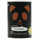【P10倍!19日20時-26日1:59】【非常食 単品】パンだ缶 パンの缶詰 とやまブラックチョコ 4.5年保存 防災食 防災グッズ 備蓄 食料 長期保存 防災商品 災害グッズ 災害備蓄食品 アウトドア キャンプ
